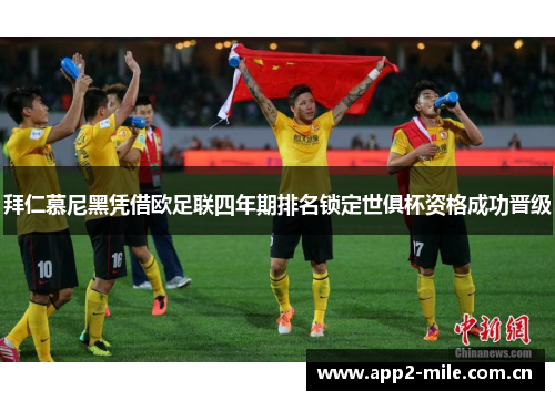 拜仁慕尼黑凭借欧足联四年期排名锁定世俱杯资格成功晋级 拜仁慕尼黑凭借欧足联四年期排名锁定世俱杯资格成功晋级