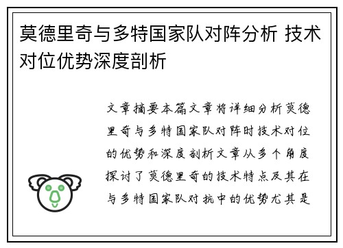 莫德里奇与多特国家队对阵分析 技术对位优势深度剖析