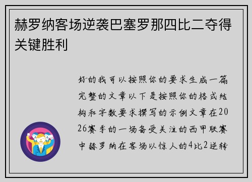 赫罗纳客场逆袭巴塞罗那四比二夺得关键胜利 赫罗纳客场逆袭巴塞罗那四比二夺得关键胜利