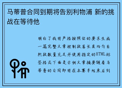 马蒂普合同到期将告别利物浦 新的挑战在等待他 马蒂普合同到期将告别利物浦 新的挑战在等待他