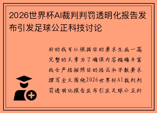 2026世界杯AI裁判判罚透明化报告发布引发足球公正科技讨论 2026世界杯AI裁判判罚透明化报告发布引发足球公正科技讨论