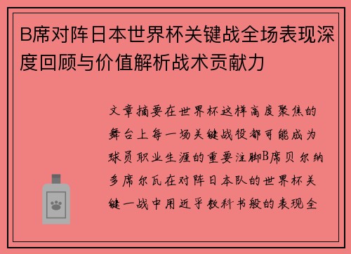 B席对阵日本世界杯关键战全场表现深度回顾与价值解析战术贡献力 B席对阵日本世界杯关键战全场表现深度回顾与价值解析战术贡献力