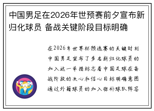 中国男足在2026年世预赛前夕宣布新归化球员 备战关键阶段目标明确 中国男足在2026年世预赛前夕宣布新归化球员 备战关键阶段目标明确