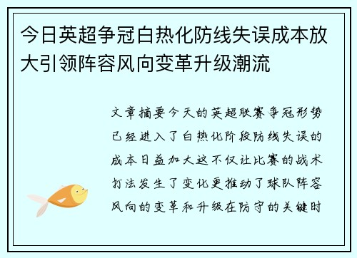 今日英超争冠白热化防线失误成本放大引领阵容风向变革升级潮流 今日英超争冠白热化防线失误成本放大引领阵容风向变革升级潮流