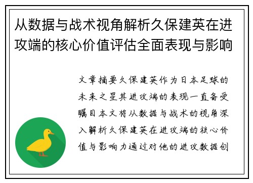 从数据与战术视角解析久保建英在进攻端的核心价值评估全面表现与影响力 从数据与战术视角解析久保建英在进攻端的核心价值评估全面表现与影响力
