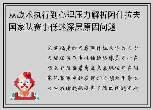从战术执行到心理压力解析阿什拉夫国家队赛事低迷深层原因问题 从战术执行到心理压力解析阿什拉夫国家队赛事低迷深层原因问题