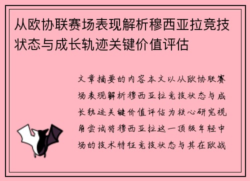 从欧协联赛场表现解析穆西亚拉竞技状态与成长轨迹关键价值评估 从欧协联赛场表现解析穆西亚拉竞技状态与成长轨迹关键价值评估