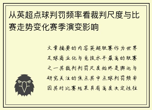 从英超点球判罚频率看裁判尺度与比赛走势变化赛季演变影响 从英超点球判罚频率看裁判尺度与比赛走势变化赛季演变影响
