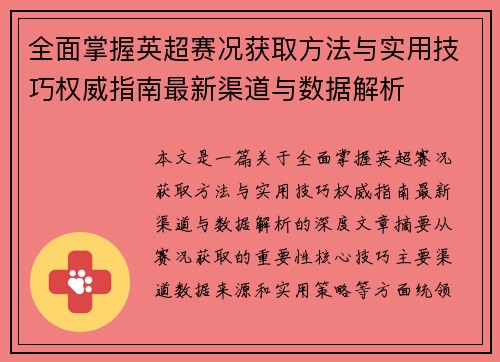 全面掌握英超赛况获取方法与实用技巧权威指南最新渠道与数据解析