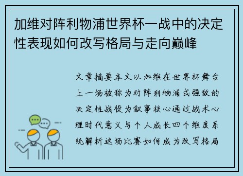 加维对阵利物浦世界杯一战中的决定性表现如何改写格局与走向巅峰 加维对阵利物浦世界杯一战中的决定性表现如何改写格局与走向巅峰