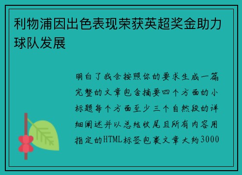 利物浦因出色表现荣获英超奖金助力球队发展 利物浦因出色表现荣获英超奖金助力球队发展