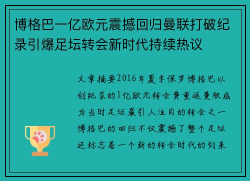 博格巴一亿欧元震撼回归曼联打破纪录引爆足坛转会新时代持续热议 博格巴一亿欧元震撼回归曼联打破纪录引爆足坛转会新时代持续热议