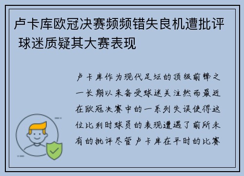 卢卡库欧冠决赛频频错失良机遭批评 球迷质疑其大赛表现 卢卡库欧冠决赛频频错失良机遭批评 球迷质疑其大赛表现