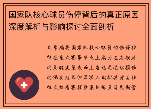国家队核心球员伤停背后的真正原因深度解析与影响探讨全面剖析 国家队核心球员伤停背后的真正原因深度解析与影响探讨全面剖析