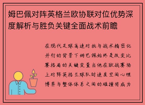 姆巴佩对阵英格兰欧协联对位优势深度解析与胜负关键全面战术前瞻 姆巴佩对阵英格兰欧协联对位优势深度解析与胜负关键全面战术前瞻