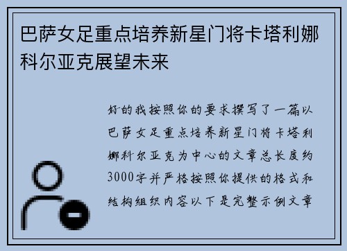 巴萨女足重点培养新星门将卡塔利娜科尔亚克展望未来