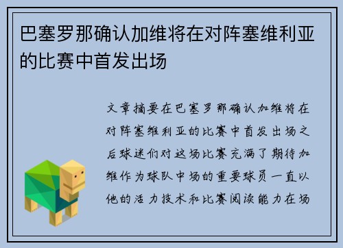 巴塞罗那确认加维将在对阵塞维利亚的比赛中首发出场