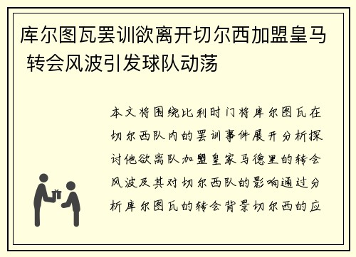 库尔图瓦罢训欲离开切尔西加盟皇马 转会风波引发球队动荡
