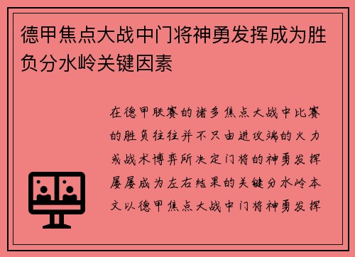 德甲焦点大战中门将神勇发挥成为胜负分水岭关键因素