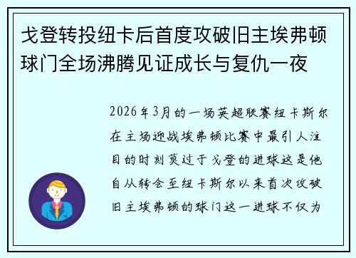 戈登转投纽卡后首度攻破旧主埃弗顿球门全场沸腾见证成长与复仇一夜