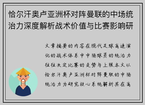 恰尔汗奥卢亚洲杯对阵曼联的中场统治力深度解析战术价值与比赛影响研究