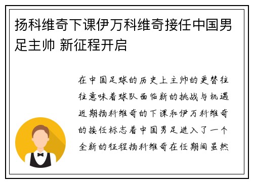 扬科维奇下课伊万科维奇接任中国男足主帅 新征程开启