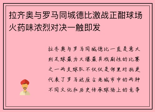 拉齐奥与罗马同城德比激战正酣球场火药味浓烈对决一触即发