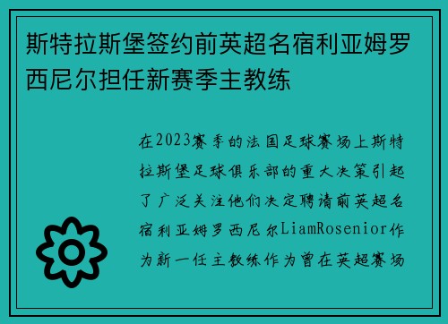 斯特拉斯堡签约前英超名宿利亚姆罗西尼尔担任新赛季主教练