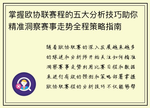 掌握欧协联赛程的五大分析技巧助你精准洞察赛事走势全程策略指南